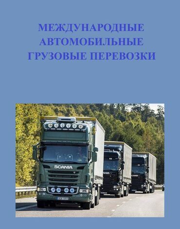 курсы на крановщика: Курсы подготовки водителей международных грузовых перевозок. Режим