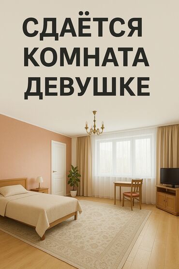 недостроенные дома в бишкеке: Сдаётся комната (зал) в трёхкомнатной квартире. Живём втроём — по