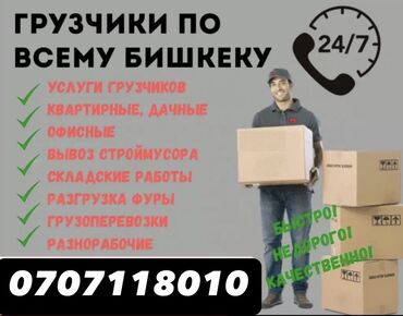 автопылесос бишкек: Окуратный грузчик выезд дом🏠 офис 🏢. Фура 🚚🚛. Склад Строительный