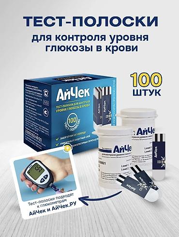 Глюкометры: Тест-полоски, глюкометры, анализаторы, иглы, инъекторы/шприц- ручки — 4
