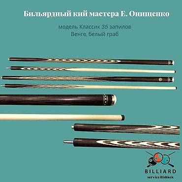 Бильярдный кий мастера Е. Онищенко Модель: «Классик», 35 запилов at lalafo.kg Бильярдный кий мастера Е. Онищенко Модель: «Классик», 35 запилов