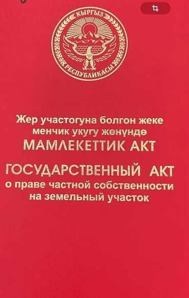 участок в ороке: 16 соток, Курулуш, Сатып алуу-сатуу келишими, Кызыл китеп