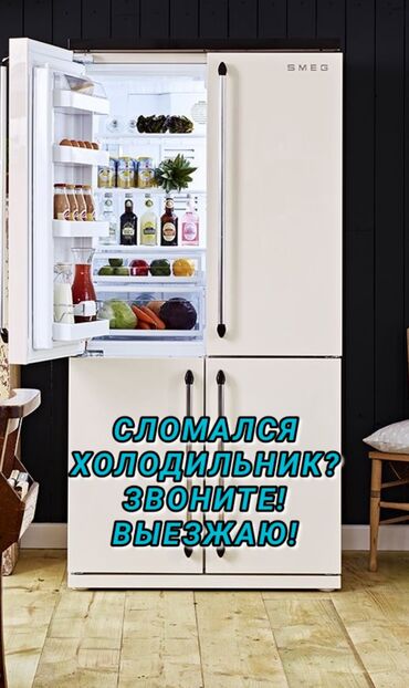 морозильники бишкек: Ремонт холодильников Мастер по ремонту холодильников, кондиционеров и