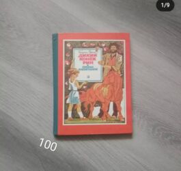 Детские книги: Продаю детские книги — 12