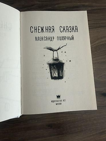 снежный: Сказки, На русском языке, Новый, Платная доставка, Самовывоз — 4