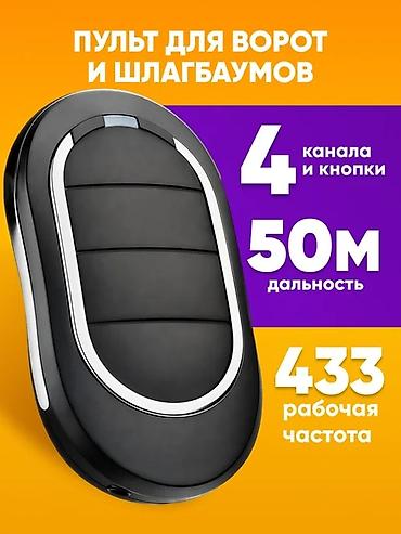 Пульты для ворот и шлагбаумов: Универсальный, DoorHan — 6