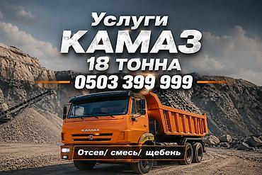 куб бачок: Отсев, Для стяжки, Оптом, В розницу, Камаз, Хово — 1