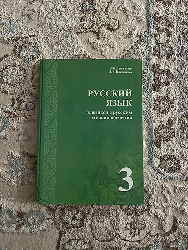 oxford intermediate: Русский язык, 3 класс, Б/у, Самовывоз, Платная доставка — 1