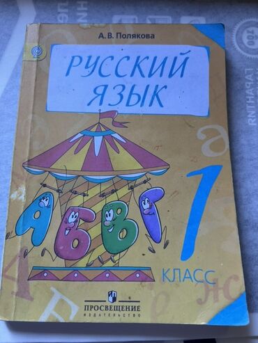 готовые домашние задания по кыргызскому языку 5 класс жусупбекова: Русский язык, 1 класс