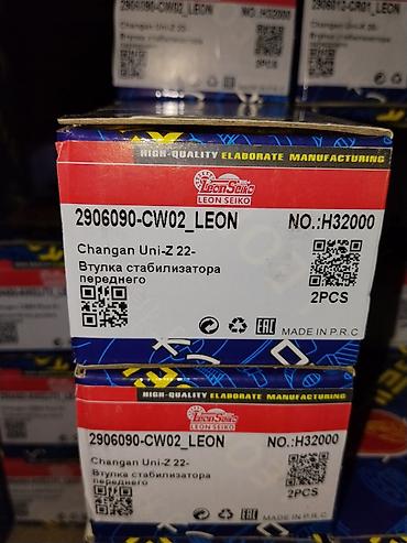 втулки: Втулка стабилизатора переднего Changan Uni-Z 22 (пара) - Бренд: Leon — 1