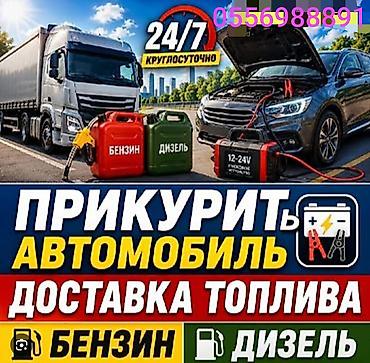 Услуги выезда на дорогу 24/7: - Прикуривание автомобиля и грузовика
