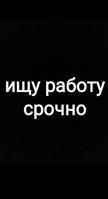 Другие специальности: Ищу работу (подработку) 17 лет