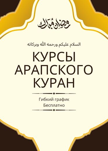 бесплатные курсы немецкого языка в бишкеке: Тил курстары Араб Чоңдор үчүн, Балдар үчүн