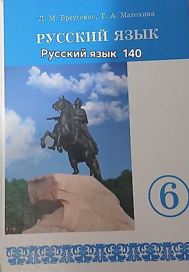 Учебники: Русский язык, 6 класс, Б/у, Самовывоз — 4