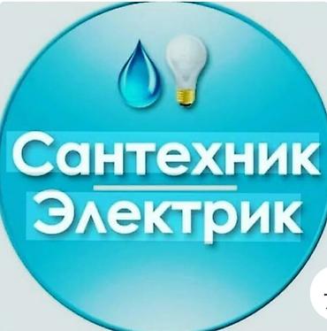 Сантехник и электрик — комплексные услуги для дома и офиса
