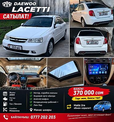 машина за 1 млн сом: Daewoo Lacetti: 2004 г., 1.6 л, Механика, Газ, Седан — 1