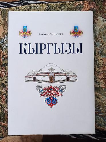 сол жылан на русском: Книга "Кыргызы", автор Иманалиев К. Новая. Отлично подойдёт на подарок — 1