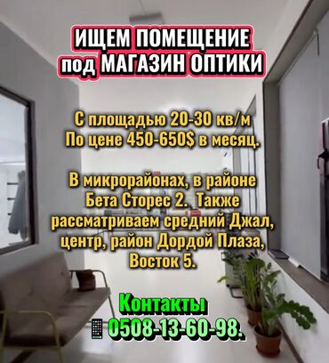 ювелирный магазин: ИЩЕМ ПОМЕЩЕНИЕ под МАГАЗИН ОПТИКИ С площадью 20-30 кв/м По цене