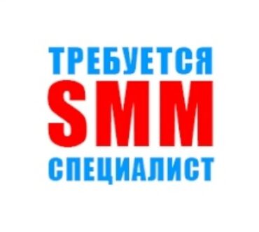 я ищу работу токмок: SMM-адиси