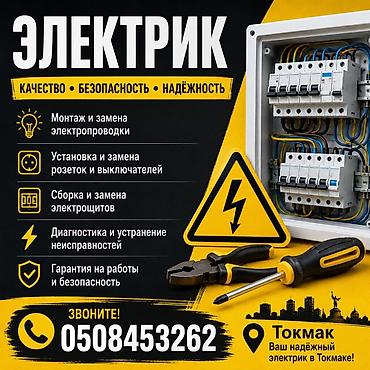 электрики выезд: Электрик — качество, безопасность, надежность. Услуги: - Монтаж и — 1