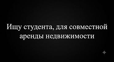 сдаю ка: Ищу студента/студентов для совместной аренды жилья. Квартиры пока нет — 1