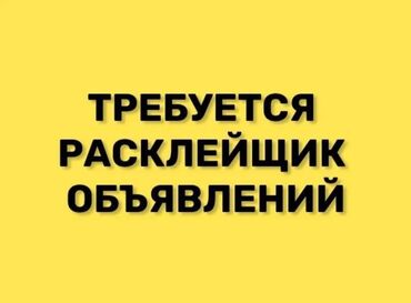 вакансия уборщица вечерняя: Требуются расклейщики объявлений/Ежедневная оплата -Свободный график