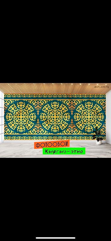 Другие обои: Фотообои в этно-стиле - кыргыз оймо чиймелер менен обой чыгарабыз - at lalafo.kg — 2 Другие обои: Фотообои в этно-стиле - кыргыз оймо чиймелер менен обой чыгарабыз - — 2