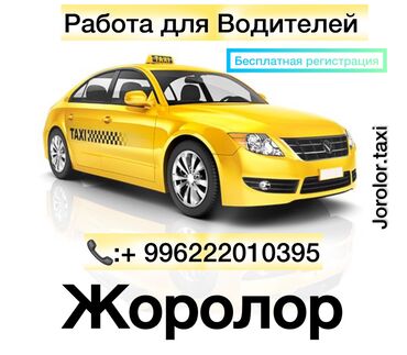 работа в бишкеке водитель с личным авто: Урматтуу айдоочуулар🔥🔥🔥! Сиздерди «Жоролор» таксопаркы озунун