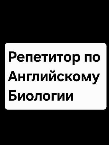 Репетитор по биологии