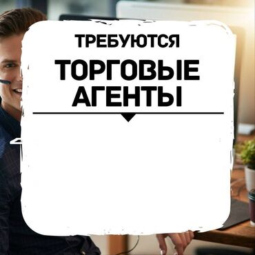 таатан работа: Торговый агент