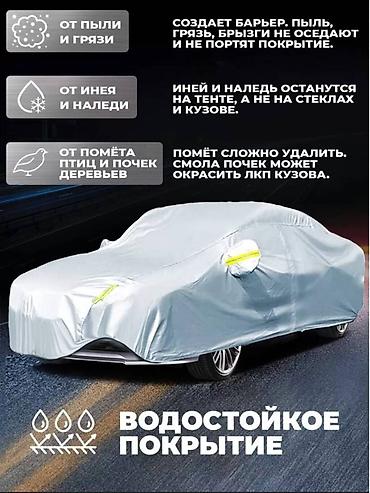 чехлы на минивен: Универсальный тент Для легковых авто, Новый, Самовывоз, Бесплатная доставка, Платная доставка — 2