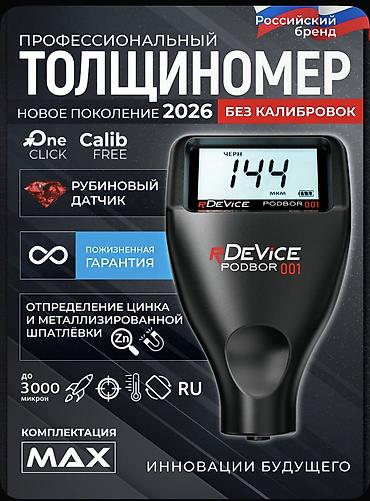 авто толщиномер: Профессиональный толщиномер rDevice PODBOR 001 — новое поколение 2026 — 1