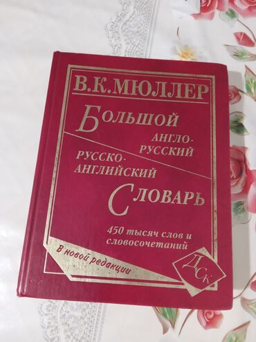 рабочая виза в литву: Англо-Русский и Русско-Английский Огромный Словарь В.К.Мюллер