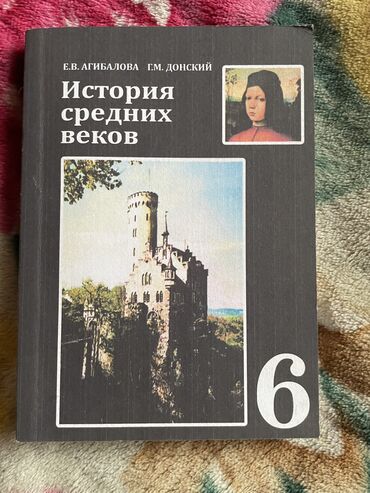 анна джейн книги: История Средних веков 6 класс
Авторы 
Е.В. Агибалова 
Г.М. Донский