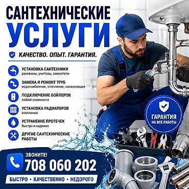 Сантехнические работы: Канализационные работы | Чистка канализации, Чистка водопровода, Чистка стояков Больше 6 лет опыта — 1