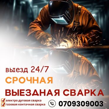 работа в караоке: ### СРОЧНАЯ ВЫЕЗДНАЯ СВАРКА БИШКЕК ###СВАРКА ПО ВЫЗОВУ БИШКЕК##