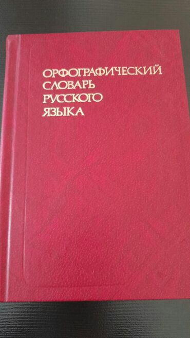 Digər kitablar və jurnallar: Словари. Есть еще разные словари. Чтобы посмотреть все мои обьявления — 13
