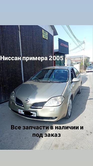 Запчасти для Nissan Primera 2005 - Все запасные части для Nissan at lalafo.kg Запчасти для Nissan Primera 2005 - Все запасные части для Nissan