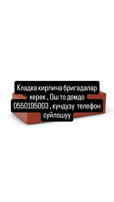 Услуга: Кладка кирпича (бригады) Описание: - Требуются бригады для