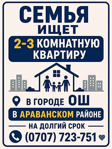 ош квар: Семья ищет 2–3‑комнатную квартиру в городе Ош, в Араванском районе — 1
