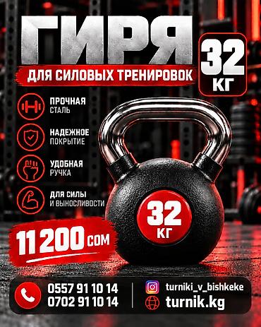 гиря 30 кг: Гиря для силовых тренировок — 32 кг - Материал: прочная сталь - — 1
