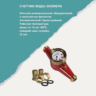 Счетчик воды «Экомера» - Универсальный общедомовой водосчетчик lalafo.kg да Счетчик воды «Экомера» - Универсальный общедомовой водосчетчик