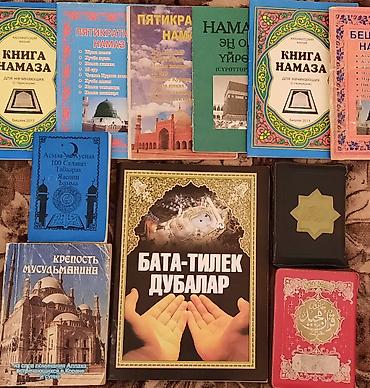 Коран и исламская литература: 📚БАТА-ТИЛЕК ДУБАЛАР - 250 СОМ. 📚КРЕПОСТЬ МУСУЛЬМАНИНА- 200 СОМ — 9