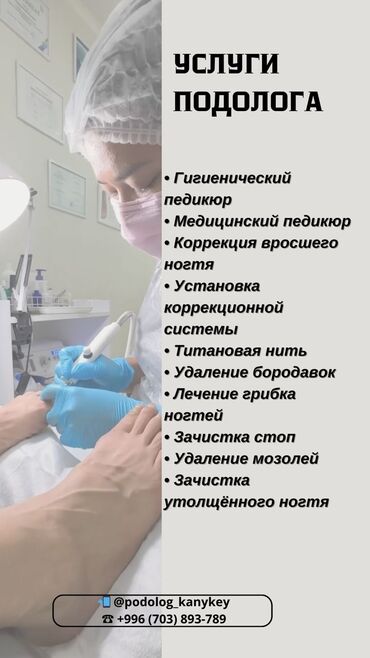 мастер на дому маникюр: Педикюр, Подолог кызматтары, Бир жолку сарпталуучу материалдар, Консультация