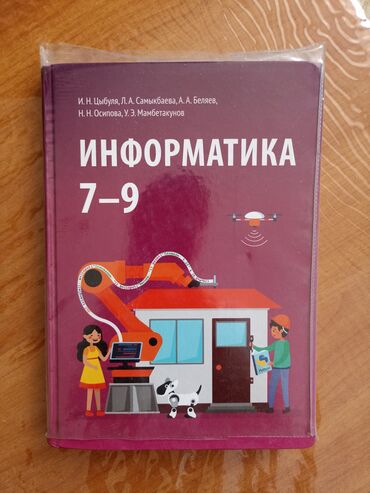 информатика 7 9 класс кыргызча китеп: Брал за 300 дам за 150