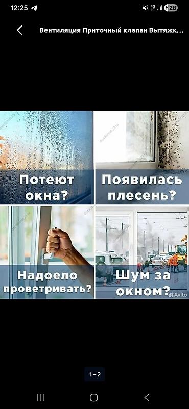 Приточный клапан и вытяжная вентиляция для квартиры/дома. Решение at lalafo.kg Приточный клапан и вытяжная вентиляция для квартиры/дома. Решение