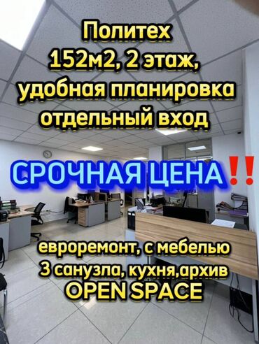 политех: Продаю Офис 153 м², С ремонтом, С мебелью, Бизнес центр, 1 этаж