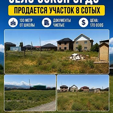 участки сокулуке: 8 соток, Для строительства — 1