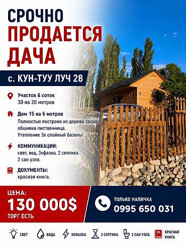 Продажа дач: Срочно продается дача Расположение: с Кун-Туу Луч 28 Участок 6 соток at lalafo.kg — 1 Продажа дач: Срочно продается дача Расположение: с Кун-Туу Луч 28 Участок 6 соток — 1