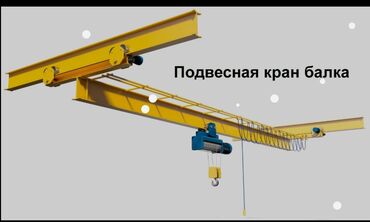 купить токарный станок по металлу бу тв 4: Продаю кран балка подвеснаяпролёт 16 метров,грузоподемность 5тн